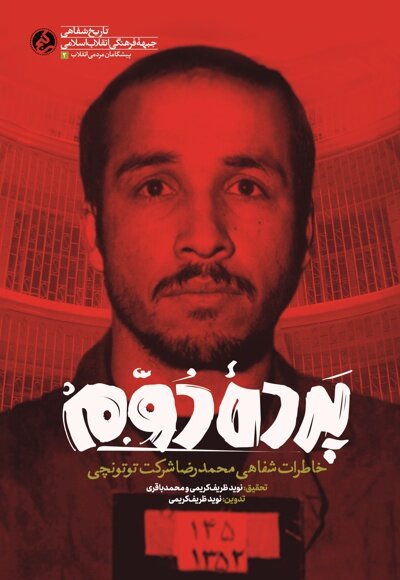 حافظهای که ساواک میخواست آن را دفن کند