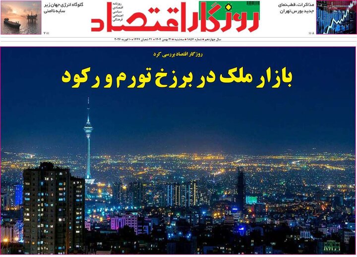 روزنامه‌های اقتصادی سه‌شنبه ۲۱ بهمن