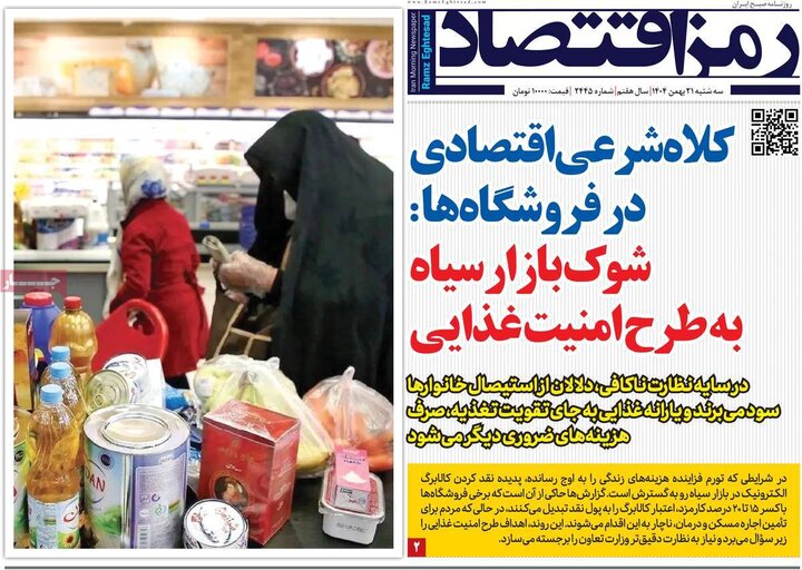 روزنامه‌های اقتصادی سه‌شنبه ۲۱ بهمن
