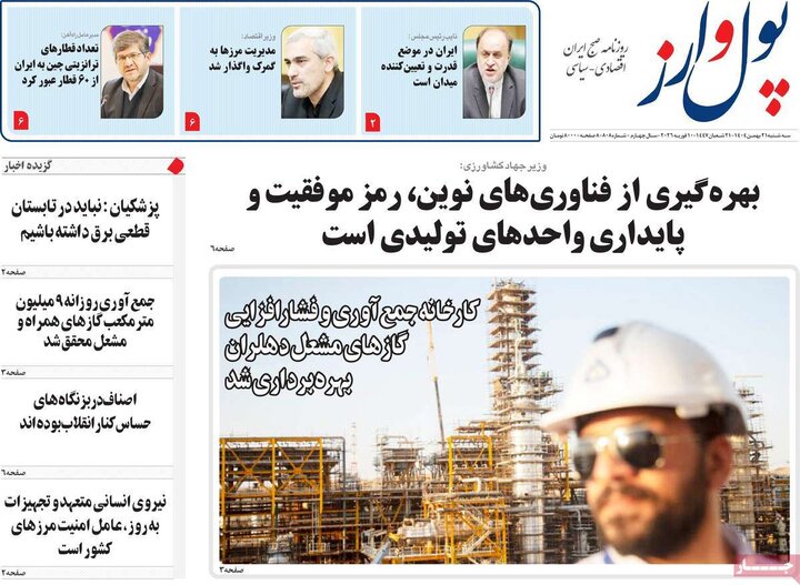 روزنامه‌های اقتصادی سه‌شنبه ۲۱ بهمن