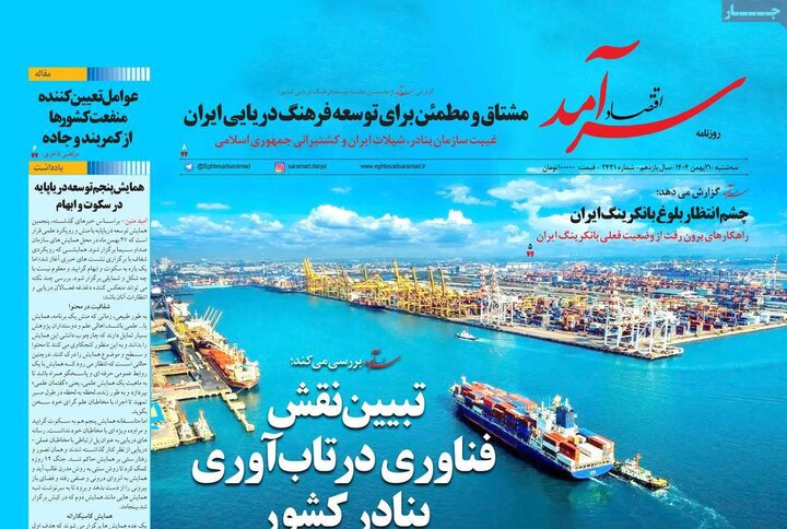 روزنامه‌های اقتصادی سه‌شنبه ۲۱ بهمن