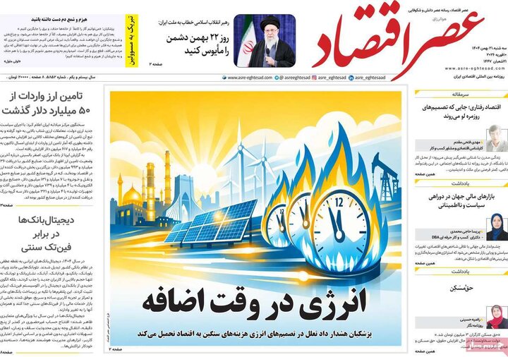 روزنامه‌های اقتصادی سه‌شنبه ۲۱ بهمن