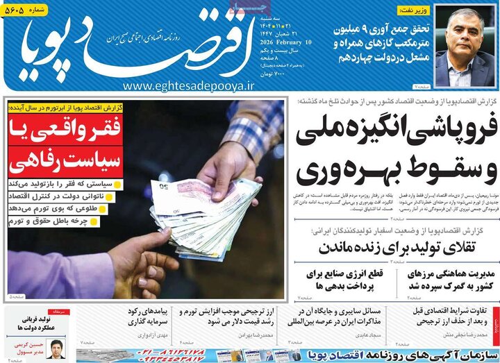 روزنامه‌های اقتصادی سه‌شنبه ۲۱ بهمن