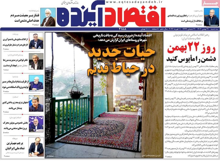 روزنامه‌های اقتصادی سه‌شنبه ۲۱ بهمن