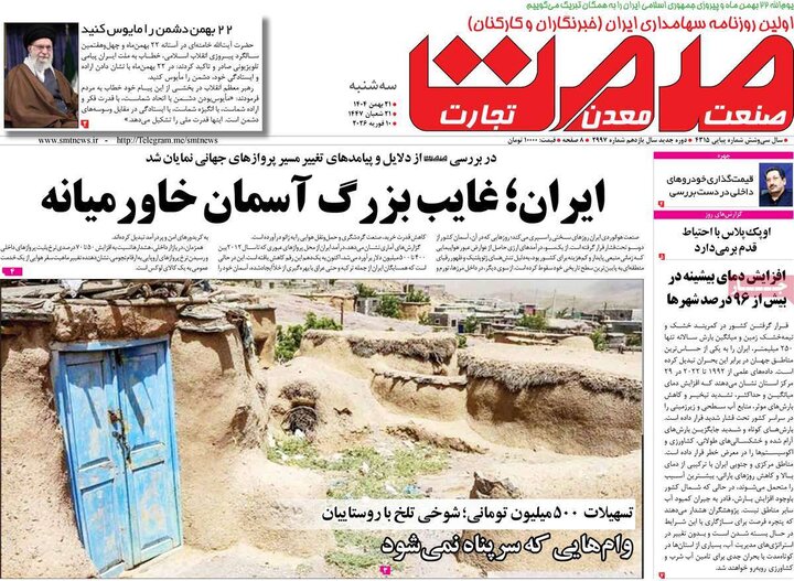 روزنامه‌های اقتصادی سه‌شنبه ۲۱ بهمن