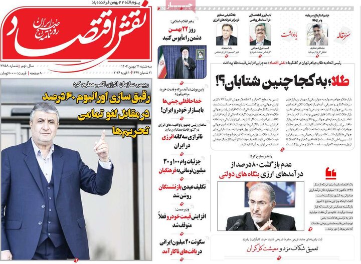 روزنامه‌های اقتصادی سه‌شنبه ۲۱ بهمن