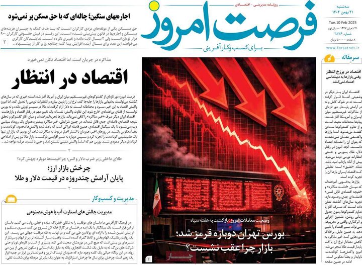روزنامه‌های اقتصادی سه‌شنبه ۲۱ بهمن