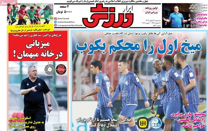 روزنامه‌های ورزشی سه‌شنبه ۲۱ بهمن
