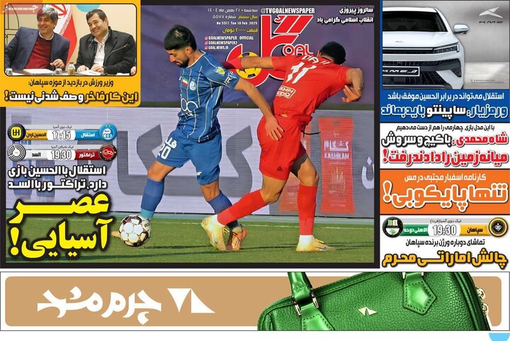 روزنامه‌های ورزشی سه‌شنبه ۲۱ بهمن