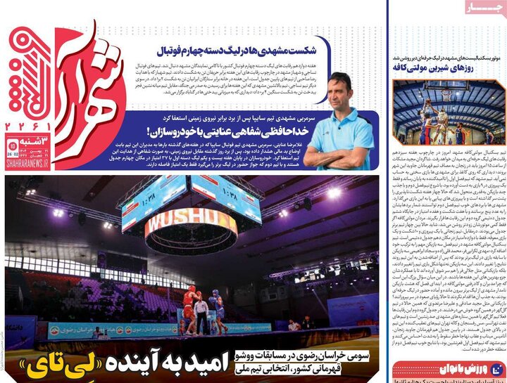 روزنامه‌های ورزشی سه‌شنبه ۲۱ بهمن