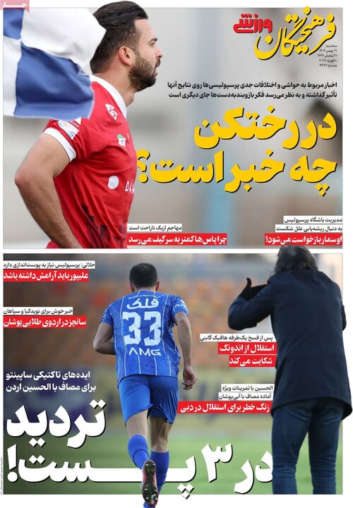 روزنامه‌های ورزشی سه‌شنبه ۲۱ بهمن