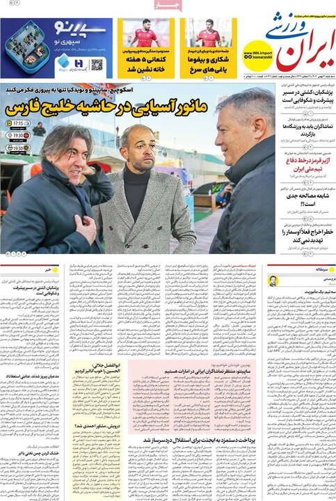 روزنامه‌های ورزشی سه‌شنبه ۲۱ بهمن