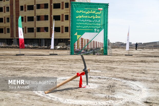 کلنگ زنی فاز دوم ۵۰۰ واحد مسکن مددجویان کمیته امداد در مشهد