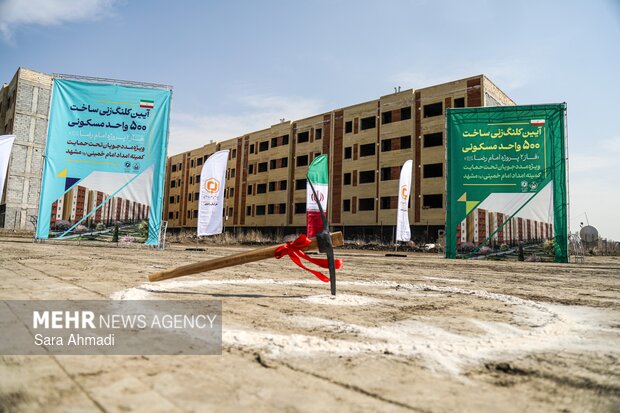 کلنگ زنی فاز دوم ۵۰۰ واحد مسکن مددجویان کمیته امداد در مشهد