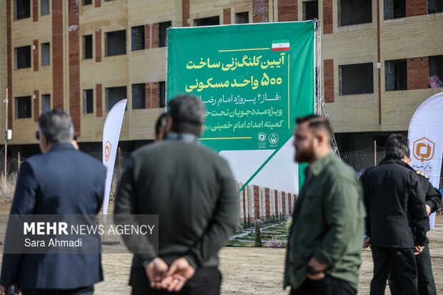 کلنگ زنی فاز دوم ۵۰۰ واحد مسکن مددجویان کمیته امداد در مشهد