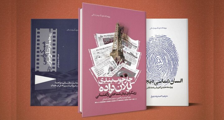 از سینما تا دنیای دیجیتال، سیری بر رسانه ها در سه کتاب جدید