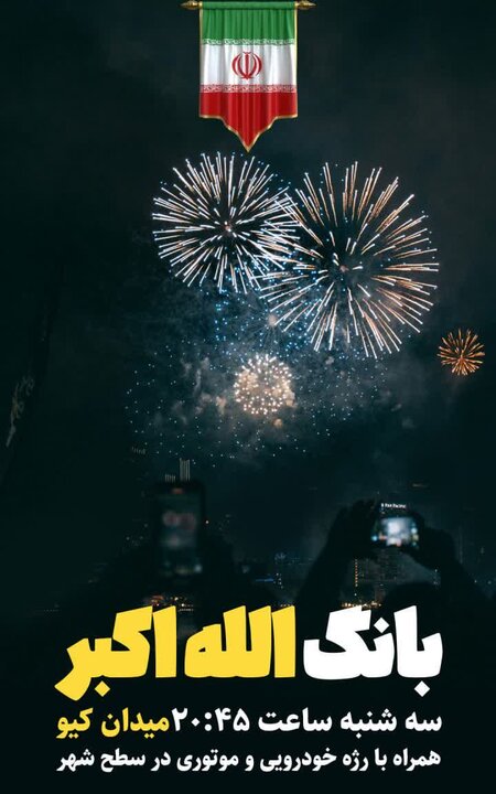 بانگ «اللهاکبر» امشب در خرمآباد طنینانداز میشود