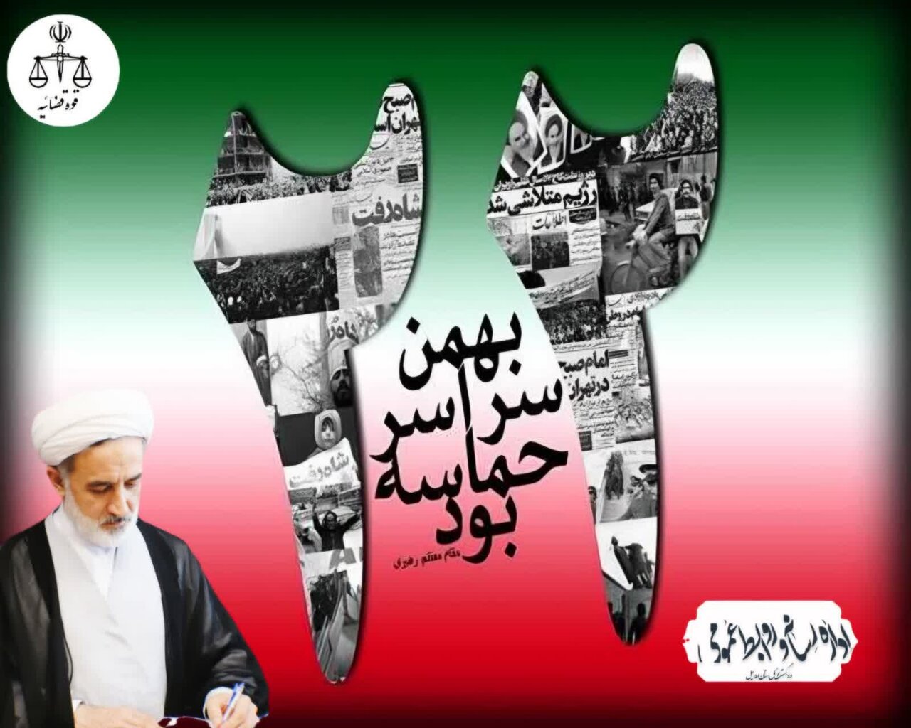 اسلامي،انقلاب،ره،بهمن،امام،استان،ايران،راحل،صيانت،راهپيمايي