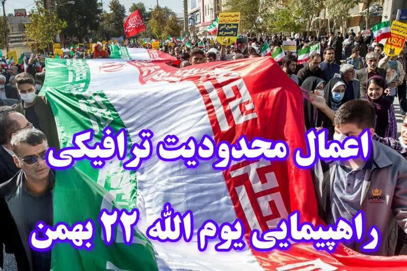 اعمال محدودیتهای ترافیکی به مناسبت راهپیمایی ۲۲ بهمن در گیلان اعمال محدودیتهای ترافیکی به مناسبت راهپیمایی ۲۲ بهمن در گیلان