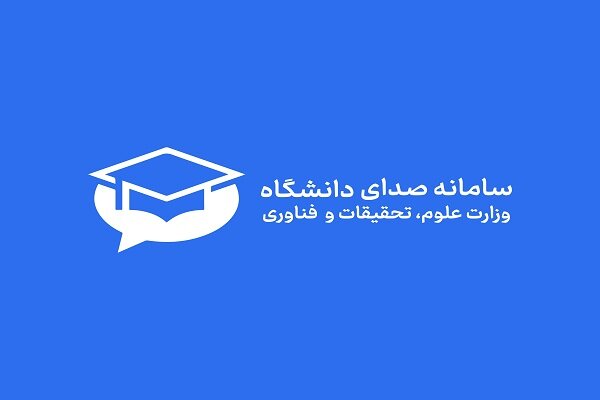 دانشگاهيان،سامانه،علوم،دريافت