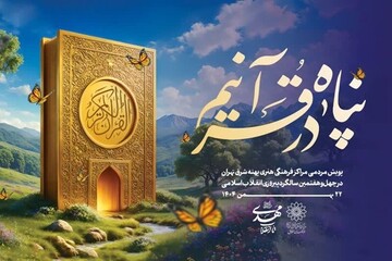 «تا انقلاب مهدی، در پناه قرآنیم»؛ پویش قرآنی پهنه شرق تهران