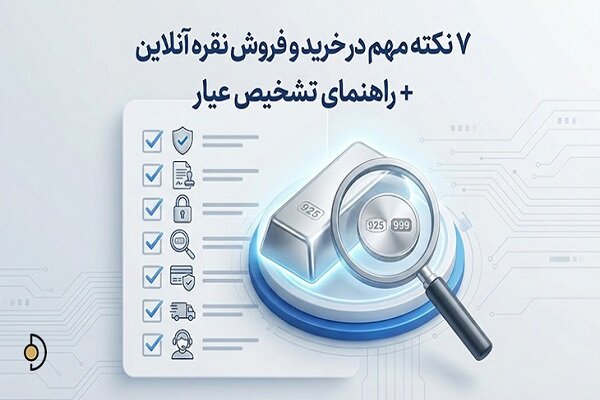 آموزش کامل خرید آنلاین نقره با حفظ امنیت و کارمزد پایین