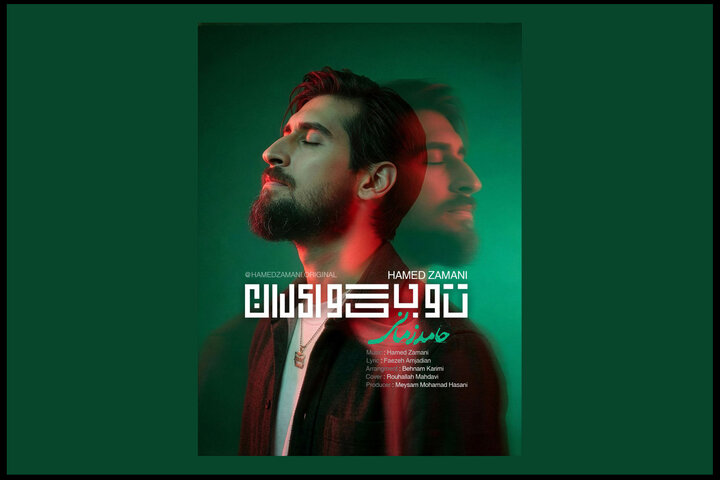 انتشار «تو بگو ایران» حامد زمانی