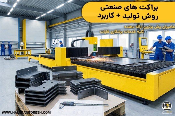 براكت،صنعتي،برش،توليد،دقيق،ورق،سازه،قطعات،تضمين،نقش،كاربرد،ص ...