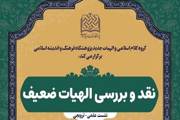برگزاری نشست نقد و بررسی «الهیات ضعیف»