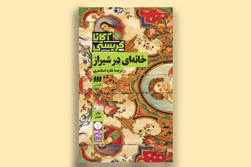 چاپ نهم کتاب «خانه‌ای در شیراز» منتشر شد