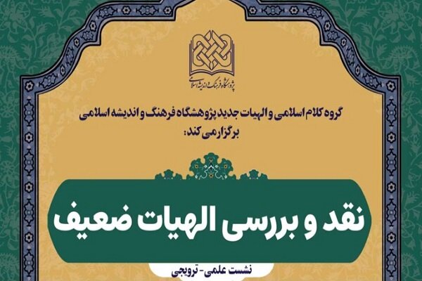 برگزاری نشست نقد و بررسی «الهیات ضعیف»