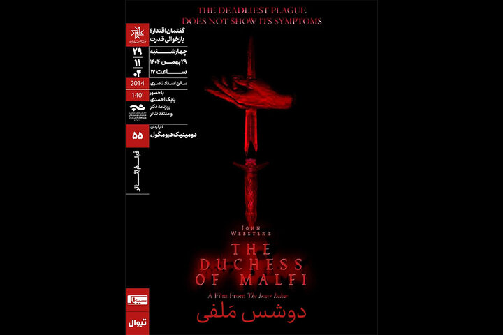 نمایش و تحلیل فیلمتئاتر «دوشس ملفی» در سینماتک خانه هنرمندان ایران نمایش و تحلیل فیلمتئاتر «دوشس ملفی» در سینماتک خانه هنرمندان ایران