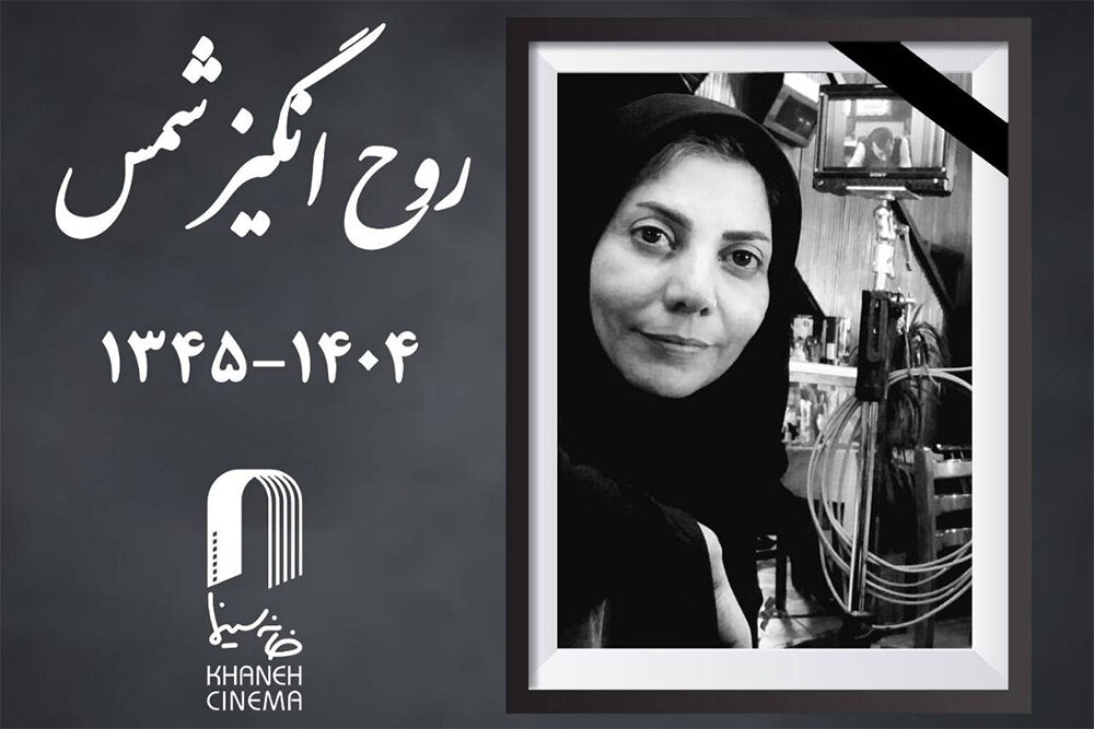 زمان برگزاری مراسم تشییع پیکر روحانگیز شمس اعلام شد – خبرگزاری مهر | جدیدترین اخبار ایران و جهان زمان برگزاری مراسم تشییع پیکر روحانگیز شمس اعلام شد – خبرگزاری مهر | جدیدترین اخبار ایران و جهان