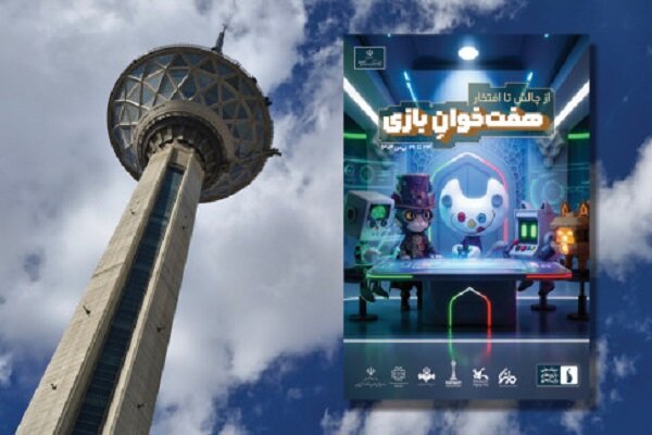 بازي،رويداد،خوان،جشنواره،ويديويي،هفته،ملي،صنعت،معرفي،برگزار، ...