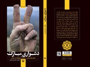 روایت انفجارهای خاموش لبنان در نسخه صوتی «دشواری مبارک»