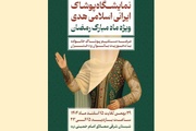 برپایی نمایشگاه ملی پوشش ایرانی اسلامی هدی با حضور ۲۰۰ تولیدکننده