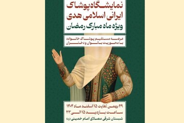 برپایی نمایشگاه ملی پوشش ایرانی اسلامی هدی با حضور ۲۰۰ تولیدکننده