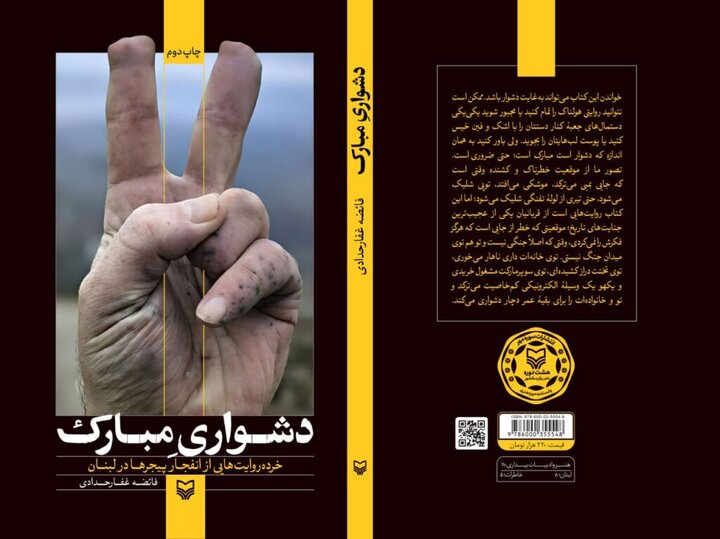 روایت انفجارهای خاموش لبنان در نسخه صوتی «دشواری مبارک»