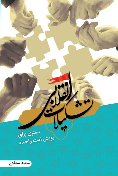 تشکیلات انقلابی، ضرورت راهبردی یا انتخابی سلیقهای؟