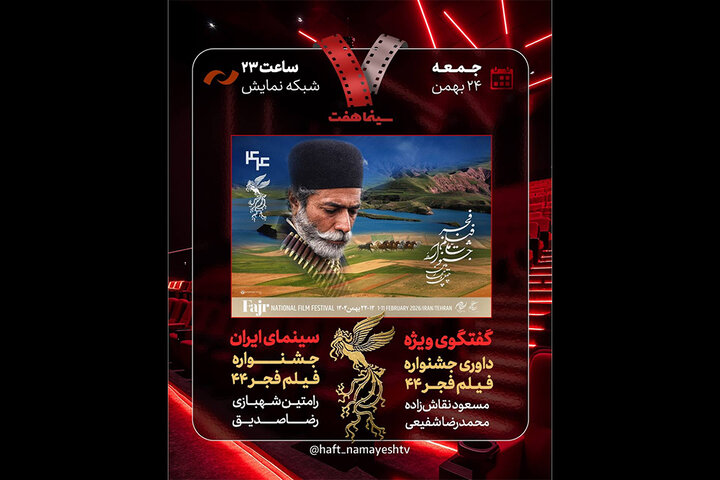 بررسی جشنواره فیلم فجر ۴۴ در «هفت» بررسی جشنواره فیلم فجر ۴۴ در «هفت»