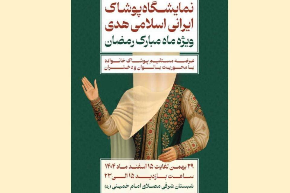 نمايشگاه،هدي،حجاب،محصولات،بازديد،كشور،عفيفانه،مصلي،شبستان