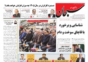 صفحه نخست روزنامه های استان فارس شنبه ۲۵ بهمن ماه