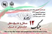 مسائل و دشواره‌های حکمرانی ایران در پرتو جنگ ۱۲ روزه واکاوی می‌شود