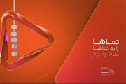رونمایی از هویت بصری جدید شبکه تماشا