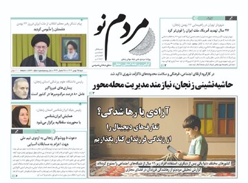 صفحه اول روزنامه های زنجان ۲۵ بهمن ۱۴۰۴