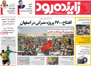 صفحه اول روزنامه های اصفهان شنبه ۲۵ بهمن ماه