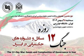 مسائل و دشواره‌های حکمرانی ایران در پرتو جنگ ۱۲ روزه واکاوی می‌شود