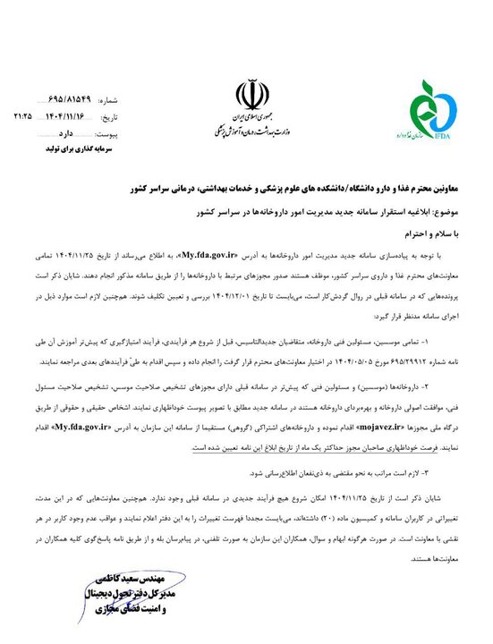 ابلاغ استقرار سامانه جدید مدیریت امور داروخانهها+نامه