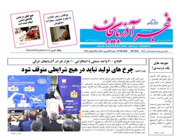 روزنامه های آذربایجان‌شرقی