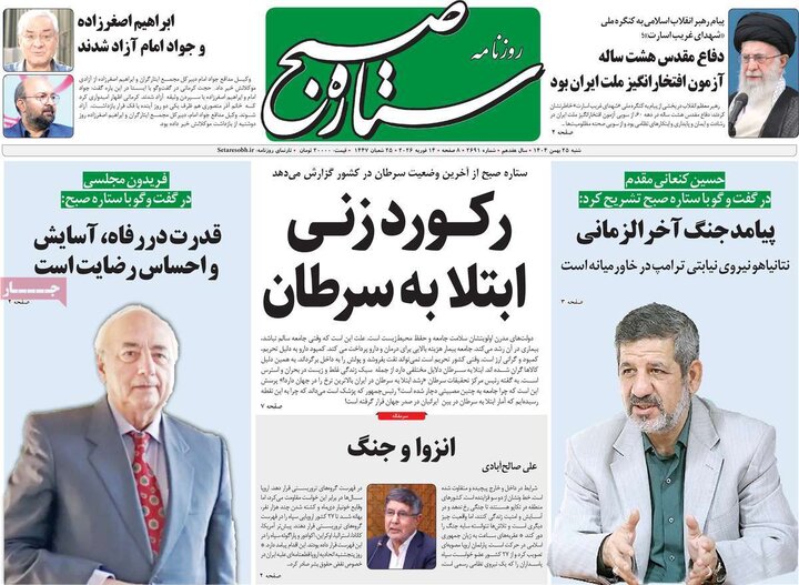 روزنامه‌های صبح شنبه ۲۵ بهمن